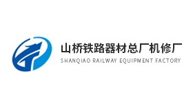 山橋鐵路器材總廠機修廠